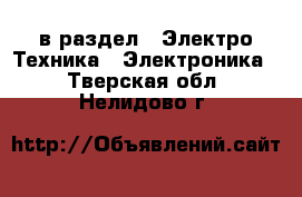  в раздел : Электро-Техника » Электроника . Тверская обл.,Нелидово г.